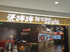 -张哞哞·鲜切牛肉自助火锅(高德置地店)