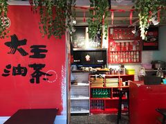 -大王油茶(二厂文创公园店)