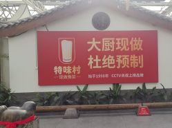 -特味村·宴会厅(生态园店)