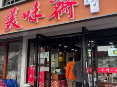 -美味斋(西北街店)