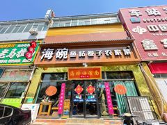 -海碗油泼面·八次方·水库鱼·粘卷子(平谷店)