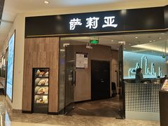 门面-萨莉亚意式餐厅(常州环球港店)