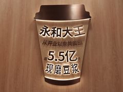 -永和大王(一口茶豆浆|花香豆更香·长寿路店)