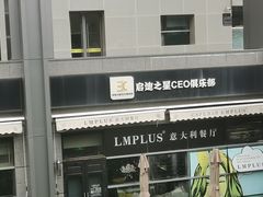 -LMPLUS意大利餐厅(清华店)
