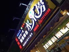 -葛师傅越南特色水果捞(建政南路总店)