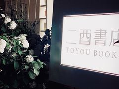-二酉书店TOYOU BOOKS