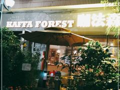 门面-咖法森林·咖啡  酒吧(天河店)