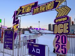 -沈阳奥体冰雪嘉年华