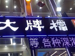 -日照大牌檔•小船海鲜(万平口店)