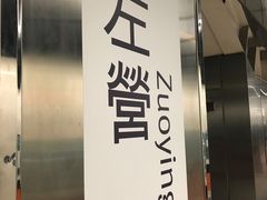 -文府路口(Taiwan High Speed Rail Zuoying Station)