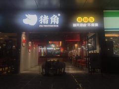 门面-猪角·闽南猪脚饭(文三路店)
