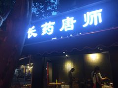 门面-长药唐师乐山油炸(石人直营店)