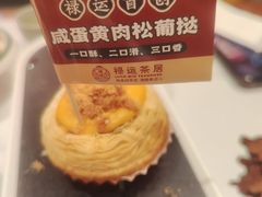 -禄运茶居·手工点心(猎德店)