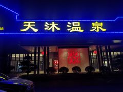 -溧阳天目湖天沐温泉