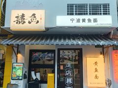 -囍鱼宁波黄鱼面·深夜食堂(上海首店)