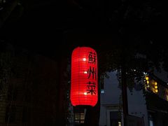 -吴越荣记·苏州菜·松鼠桂鱼(斜塘老街店)