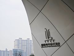 -国际青年会议酒店
