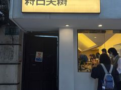 -村口大树(长乐路店)
