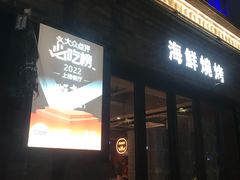 -蚝翅·海鲜粥·烧烤·龙虾季(海曙天一店)