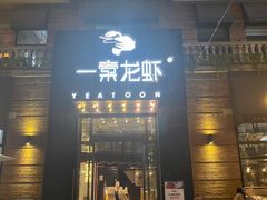 门面-一棠龙虾•王牌虾球(楚河汉街店)