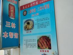 -三林本帮馆(中林街店)