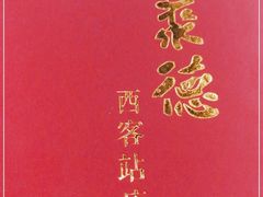 -北京全聚德(西客站店)