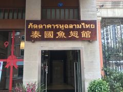 门面-阿诺泰·泰国餐厅(紫荆店)