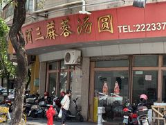 -阿三麻蓉汤圆(顺光大厦店)