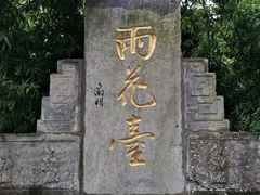 -雨花胜境
