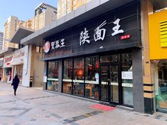 门面-贺秦生陕面王(富力城店)