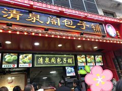 门面-清泉阁包子铺(中山路店)