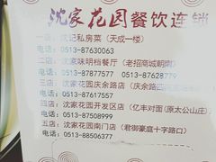 -沈家花园如皋菜(海阳路店)