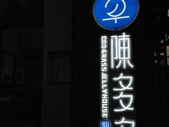 -陈多多·豆腐奶茶(前锋路店)