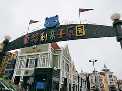 -蒙特利亲子乐园