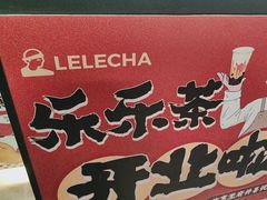 -LELECHA乐乐茶(王府井喜悦店)
