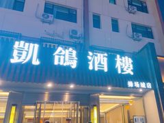 -凯鸽酒楼(操场城店)