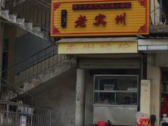门面-老宾州南街酸粉店(民族大道店)