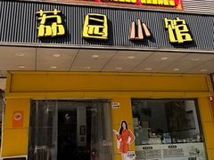 -荔园小馆(园岭新村二期店)