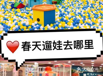 遛娃好去处乐菲儿童乐园