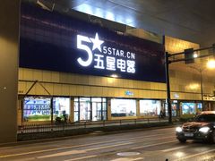 -京东五星电器(秋涛店)