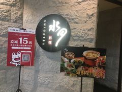 -水月·和牛工坊(水晶郦城店)