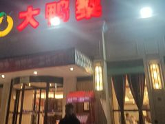 -大鸭梨烤鸭(北洼路店)