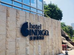-厦门海港英迪格酒店(中山路店)