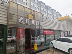 -去那小馆