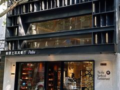 -Pasha帕夏土耳其餐厅(南昌路店)