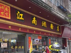 -江南濑粉店(文华路店)