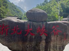 -浙北大峡谷