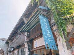 门面-舌尖葱包烩