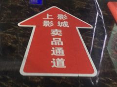 -SFC上影影城(淞南店)