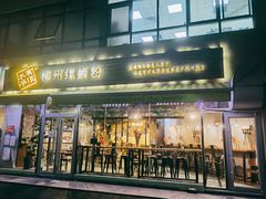 门面-水平有限螺蛳粉(宏达大厦店)